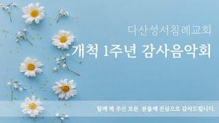 개척 1주년 작은 음악회 │ 찬양모음