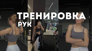 Тренировка рук | стройные и красивые руки , без тренажеров | калистеника