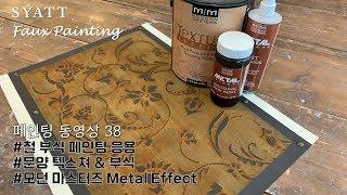 [샤뜨 페인팅 동영상 38] 철 부식 & 스텐실 (Metal Effects_Rust, Stencil)
