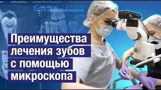 Лечение зубов под микроскопом LABOMED. Как это спасает зубы пациентам клиники Миллениум, СПб?