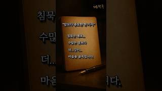 [하루 한 줄] #동기부여명언 - 말보다 중요한 한 가지 #shorts