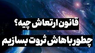 قانون ارتعاش چیست؟ و چگونه کار میکند؟ | راز اصلی قانون جذب ثروت مند بشید