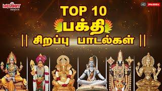 Top 10 பக்தி சிறப்பு பாடல்கள்| தினமும்  கேளுங்கள் பக்தி சிறப்பு பாடல்கள் | L.R.Eswari | Thaipoosam