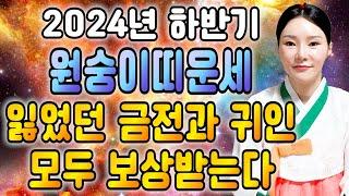 2024년 하반기 무조건 대박나는 원숭이띠운세! 잃었던 돈과 재물 귀인까지 모두 들어온다! 여름이 지나고 모두 보상받는다! 56년생 68년생 80년생 92년생 대박나는 원숭이띠운세