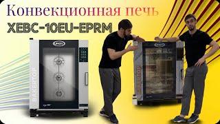 Обзор | Печь конвекционная UNOX XEBC-10EU-EPRM