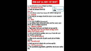 RRB ALP 26 NOVEMBER 1ST SHIFT QUESTIONS #cbt1gs #rrbalp #rrbalpEXAM