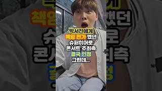 박서진에게 책임전가했던 슈퍼히어로콘서트 주최측 결국 인정.. 그런데....