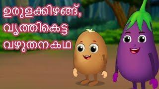 ഉരുളക്കിഴങ്ങും ദുഷ്ടനായ വഴുതനങ്ങയും | Potatoes and Bully Brinjal | Malayalam Moral Stories