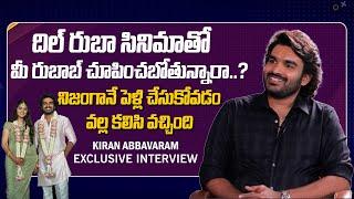 నిజంగానే పెళ్లి చేసుకోవడం వల్ల కలిసి వచ్చింది | Kiran Abbavaram Exclusive Interview | Indiaglitz