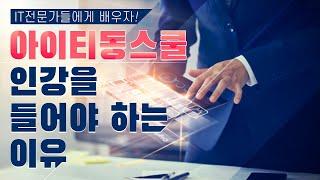 아이티동스쿨 소개 영상