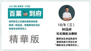 職能為生活增添色彩 |職能治療師工會創辦人 林鈺祥| 職人會客室【精華版】