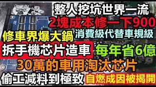 30萬的車用百元淘汰芯片，每年節省6億，民族品牌磨掉標識聲稱自主研發，偷工減料到極致，2元成本維修費收900，整人挖坑世界一流，水稻上山後再卡西方脖子上萬年|#人工芯片#ai機器人#大陸高科技