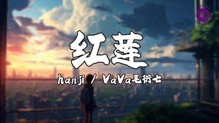 hanji林一函/VaVa毛衍七 《红莲》【高音質|動態歌詞MV Lyrics】【说唱梦工厂 LIVE】