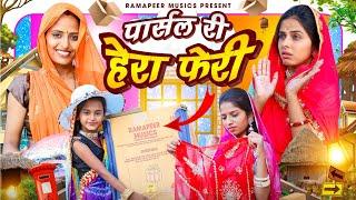 पार्सल री हेरा फेरी | Pooja Prajapat | Rajasthani Comedy | Ramapeer Musics