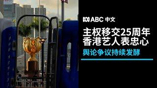 中国网友批张学友“不爱国” 香港艺人七一献歌引争议丨ABC中文