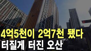 터질게 터진 오산 4억5천이 2억7천 됐다