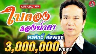 ใบตองรองน้ำตา - พรศักดิ์ ส่องแสง [Official MV]