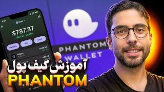 آموزش صفر تا صد کیف پول فانتوم - Phantom Wallet