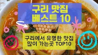 경기도 구리맛집 베스트10_많이 방문하는 음식점 TOP10