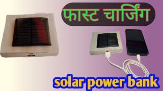 पावरफुल सोलर पावर बैंक बनाएं How To Make Solar Powered Power Bank#powerbanks #soler #rajakexperimant