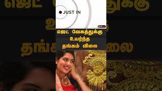 ஜெட் வேகத்துக்கு உயர்ந்த தங்கம் விலை | Today Gold Rate | #shorts | #gold | #rate