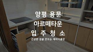 양평 신축 입주 전문 청소업체 복층 빌라 아르떼타운 용문 아파트 입주청소 새집증후군