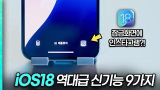 "아이폰16에 들어가는 기능 미리 써봤습니다!" iOS18 역대급 신기능 9가지 총정리