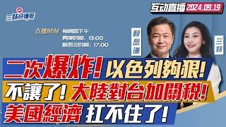 鬧大了!以色列承認引爆黎巴嫩!台灣日本跑不掉? | 大陸取消台灣農産品免稅待遇!百萬關稅來襲! | 經濟衰退?美聯儲大幅降息50基點!#三妹会谦哥