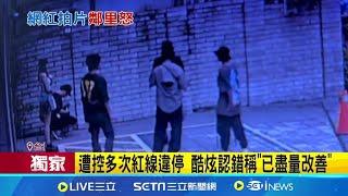 控反骨男孩闖天母豪宅拍片 酷炫:若擾鄰很抱歉  反骨男孩又惹議! 遭控屢擅闖天母豪宅社區拍片│記者  游濤 何孟哲│【新聞一把抓】20240818│三立新聞台