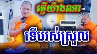 ធ្វើយ៉ាងណា ទើបរស់ស្រួល សម្ដេចរះមហាអរិយវង្ស យ៉ន សេងយៀត