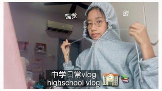 和我一起开学  a day in my life: highschool mco edition (malaysia) 中学生日常vlog