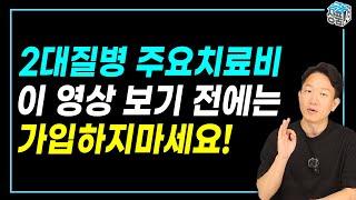 2대질병치료비(뇌혈관,허혈성) 전체 보험사 비교 I 이건 반드시 알고 가입하세요!