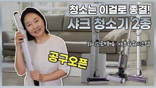 [공구오픈] 요즘 화제의 잇 아이템! 샤크 청소기 2종 공동구매 오픈