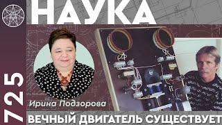 #725 Наука. Секрет изобретателя - бестопливный генератор Хендершота. Вечный двигатель существует!