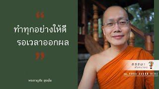 “ทำทุกอย่างให้ดี..รอเวลาออกผล” [Thai sub]