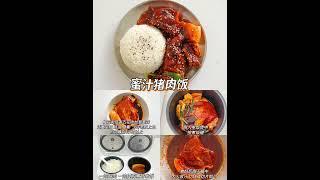 六款家常盖饭做法‼️可做带饭便当厨房小白也能轻松完成的美味盖饭做法又来啦!每天愁吃啥，就做盖饭吧!有肉有菜有主食。营养美味做法简单，孩子爱吃到光盘~