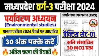 MPTET Varg 3 पर्यावरण अध्ययन l Practice Set - 1 l EVS Questions l Mptet Varg 3 Patrta pariksha 2024