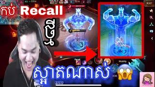 Wow Recall ថ្មីរបស់ Mano ស្អាតណាស់ |  Mobile legend |  Mrrathana KH