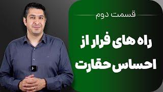 قسمت دوم / راه های فرار از احساس حقارت