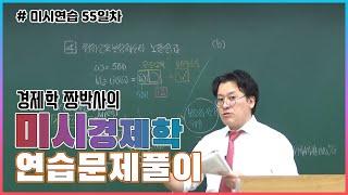 [미시연습 55일차] 경제학 짱박사의 미시경제학 연습 문제 풀이(최저소득보장제도와 노동공급)