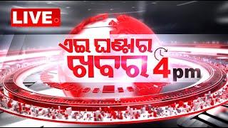 Live | 4PM Bulletin | 20th Sept 2024 | OTV Live | Odisha TV | OTV