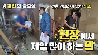 [인테리어 대표의 삶] 현장은 작업 팀과의 소통이 아주 중요합니다! 직접 뛰는 대표의 인테리어 브이로그│대표님은 어떤 하루를 보낼까요?