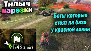 Типыч НАРЕЗКА: Как прописывали БОТОВ ??? - (мир танков World of Tanks wot гайд смотрит реакция)