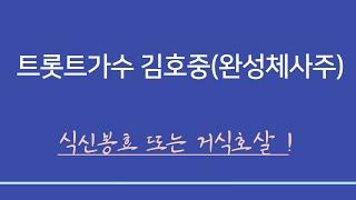 실전사주풀이 ㅣ 트롯트가수 김호중(완성체 사주)