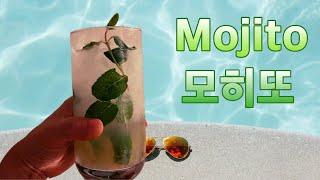 모히또 만들기 / How To Make A Mojito