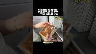 진공포장 정리 달인 기막힌 냉장고 수납