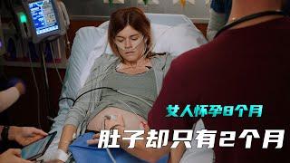 女人怀孕8个月，肚子却只有2个月那么大