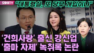 '건희사랑' 출신 강신업 '출마 자제' 녹취록 논란... 서은숙 "대통령실, 또 당무 개입이냐"