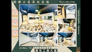 觀塘 萬年工業大廈 工作室 出租｜觀塘工廈出租 Man-Hk.com／專營 工作室、樓上舖出租、寫字樓、分租單位、工業大廈 等出租 APM 2MINS,  豪華裝修, 24小時出入！！！