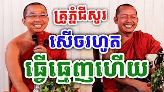 ទេសនាគ្រែ២ សើចរហូត តាំងពីធ្វើធ្មេញហើយ ដោយលោកគ្រូ ជួន កក្កដា ប៉ះលោកគ្រូភ្នំជីសូរ ២០២៤